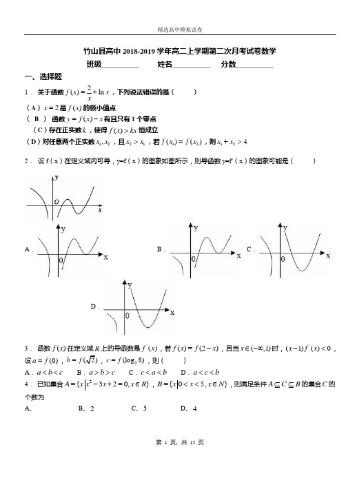 竹山县高中2018-2019学年高二上学期第二次月考试卷数学