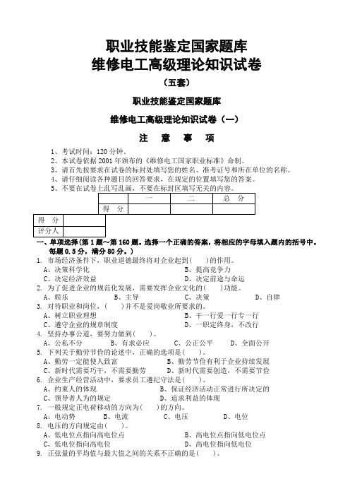 高级维修电工职业技能鉴定国家题库