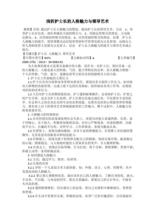 浅析护士长的人格魅力与领导艺术