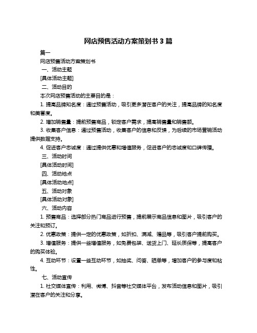 网店预售活动方案策划书3篇