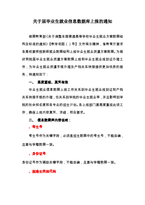 关于2014届毕业生就业信息数据库上报的说明