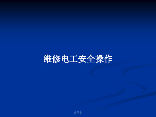 维修电工安全操作PPT学习教案