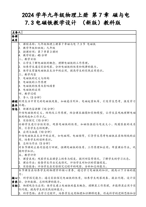 2024学年九年级物理上册第7章磁与电7.3电磁铁教学设计(新版)教科版