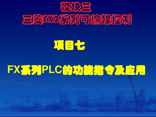 FX系列PLC的功能指令及应用资料