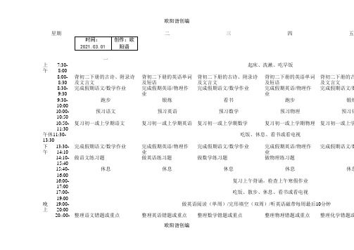 学霸作息时间表之欧阳语创编