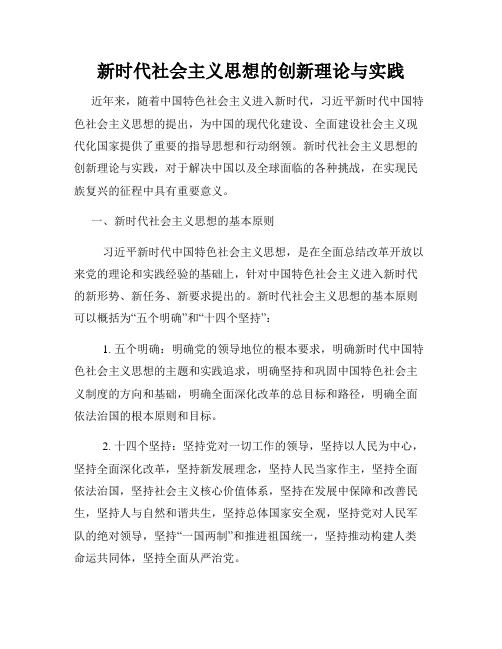 新时代社会主义思想的创新理论与实践