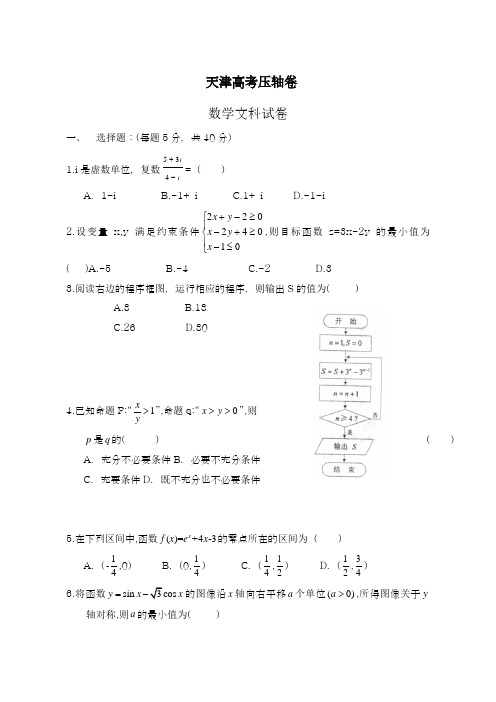 2019-2020年最新天津市高考压轴数学文科仿真模拟试题及答案解析