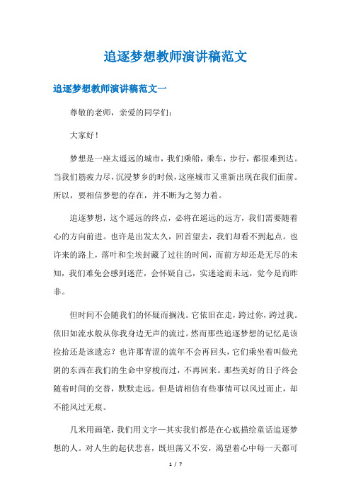 追逐梦想教师演讲稿范文