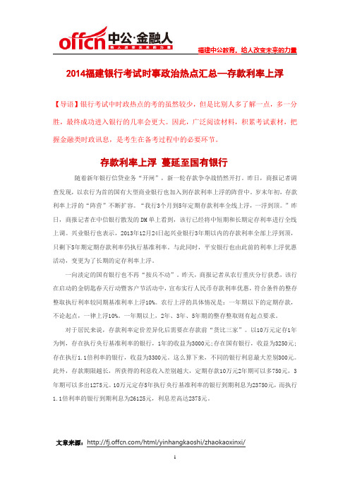2014福建银行考试时事政治热点汇总—存款利率上浮 蔓延至国有银行