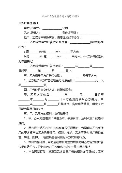 户外广告位租赁合同（精选15篇）