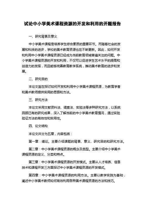 试论中小学美术课程资源的开发和利用的开题报告