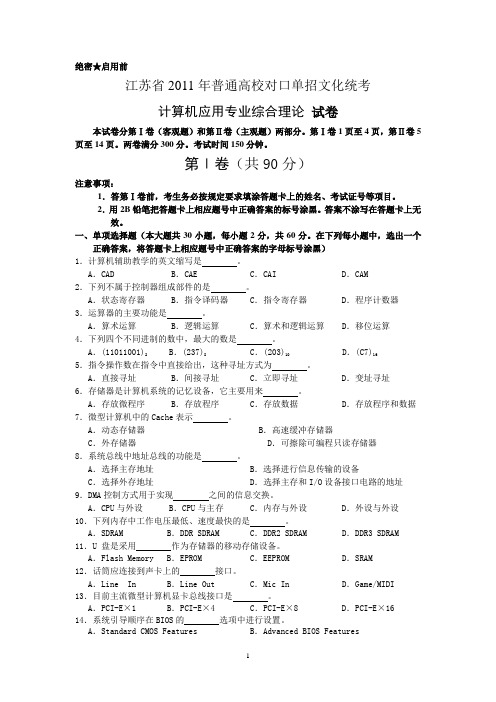 江苏省2011年普通高校对口单招文化统考计算机应用专业综合理论试卷A