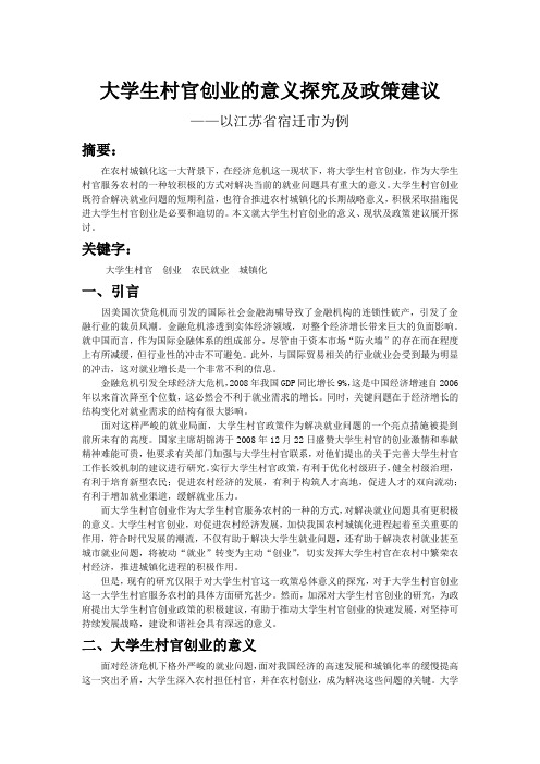 大学生村官创业的意义探究和政策建议