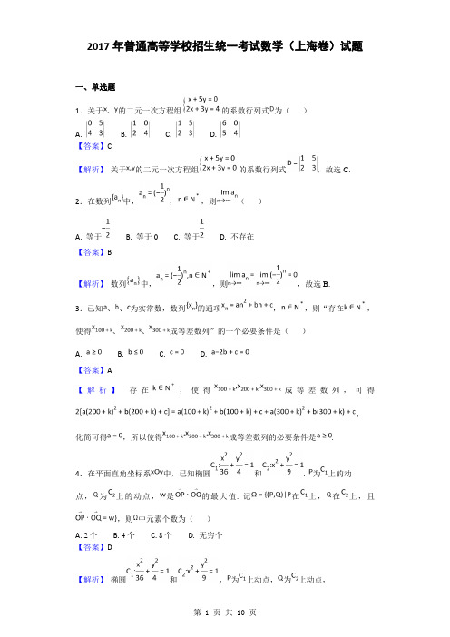 2017年普通高等学校招生统一考试数学(上海卷)试题(解析版)