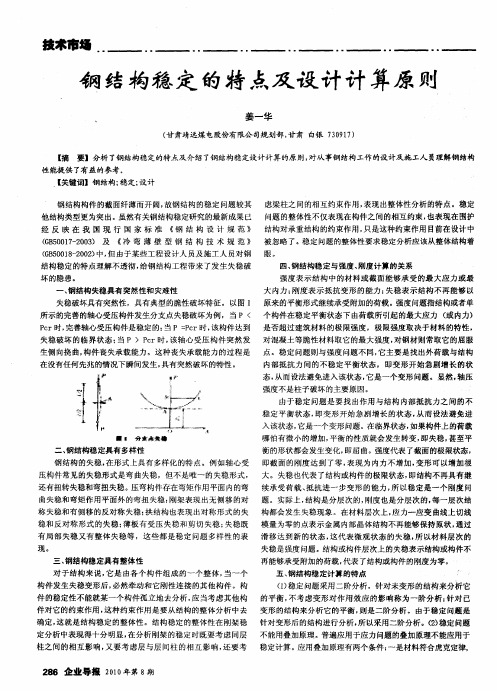 钢结构稳定的特点及设计计算原则