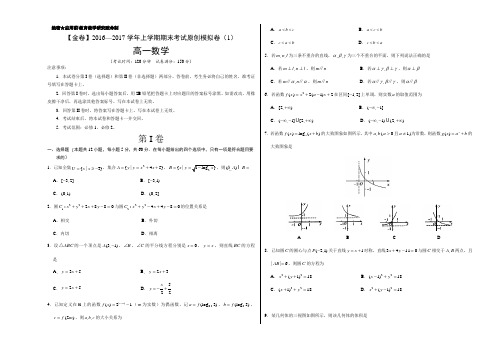 金卷:2016-2017学年高一数学期末考试原创模拟测试卷01(北师大专版)(考试版)