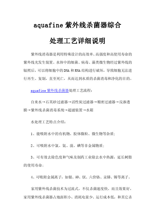 aquafine紫外线杀菌器综合处理工艺详细说明