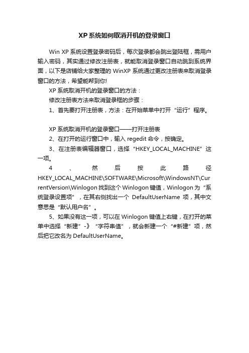 XP系统如何取消开机的登录窗口