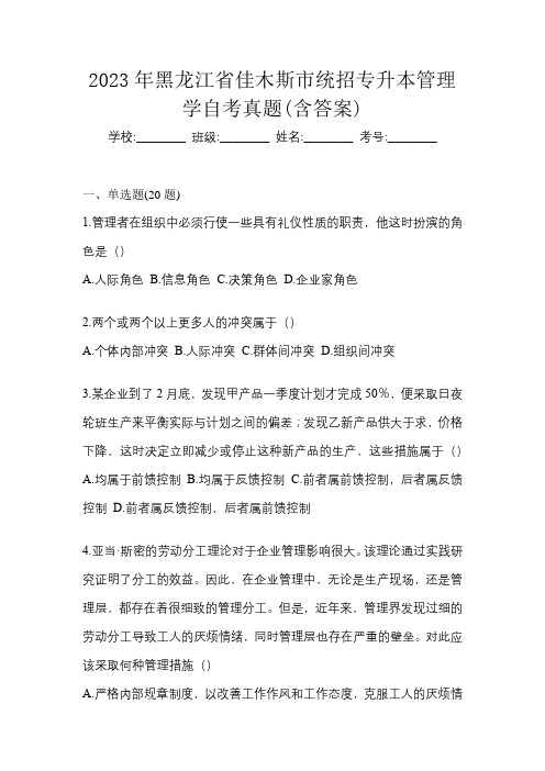 2023年黑龙江省佳木斯市统招专升本管理学自考真题(含答案)