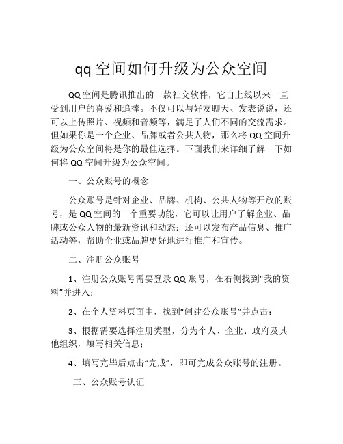 qq空间如何升级为公众空间