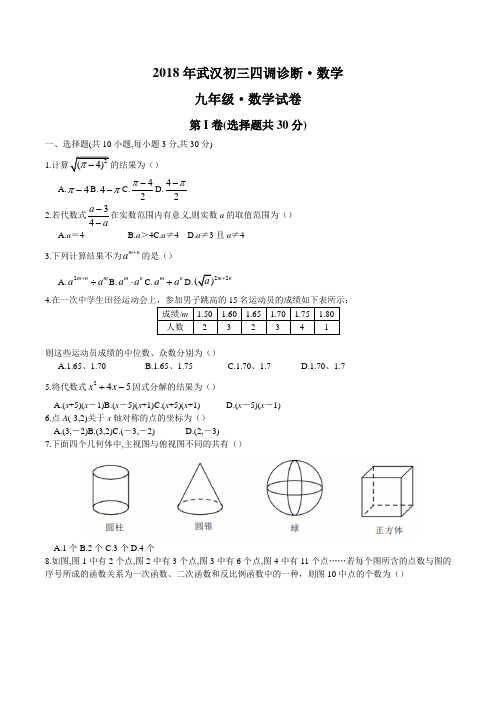 2018年武汉初三四调诊断数学试卷含答案