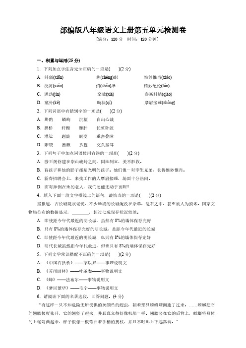 部编版八年级语文上册第五单元检测卷(含答案)