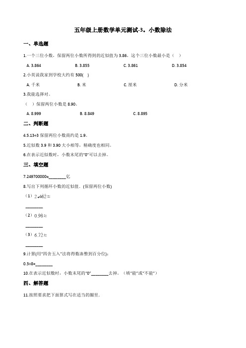 五年级上册数学单元测试-3.小数除法 西师大版(含答案)