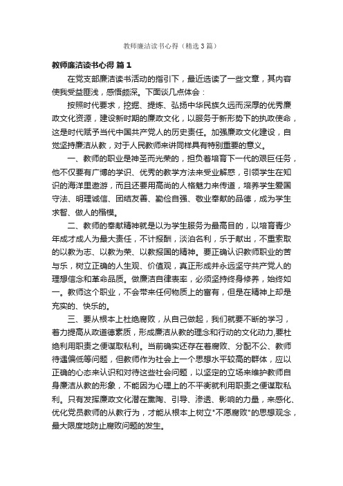 教师廉洁读书心得（精选3篇）