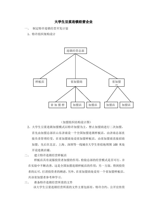 大学生豆浆连锁策划书123