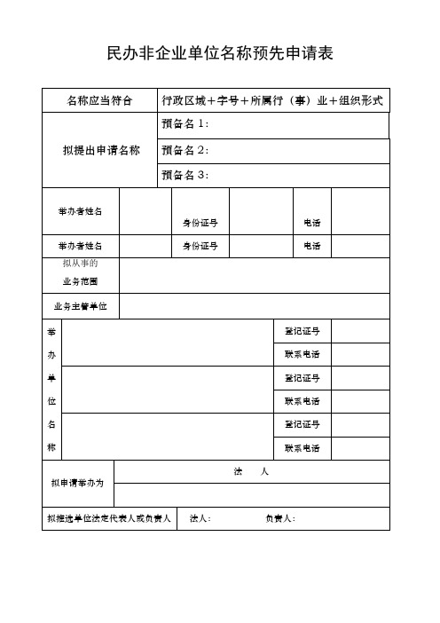 民办非企业单位名称预先申请表