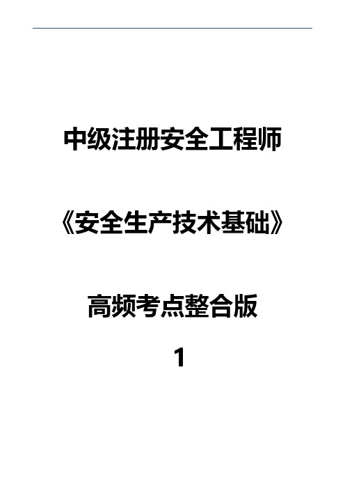 中级注册安全工程师《安全生产技术基础》高频考点整合版1