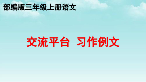 部编版交流平台 习作例文  三年级上册语文优质教学课件PPT