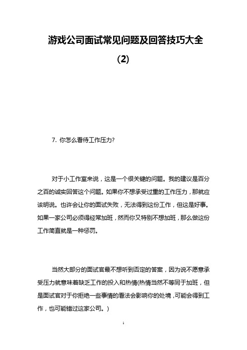 游戏公司面试常见问题及回答技巧大全(2)