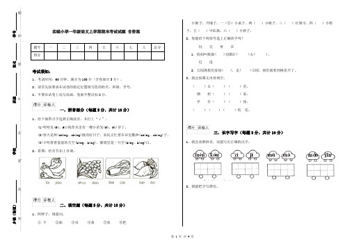 实验小学一年级语文上学期期末考试试题 含答案