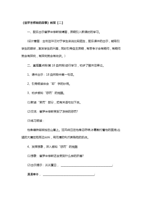 语文北师大版五年级下册《普罗米修斯的故事》教案