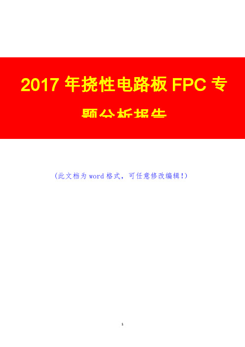 2017年挠性电路板FPC专题分析报告