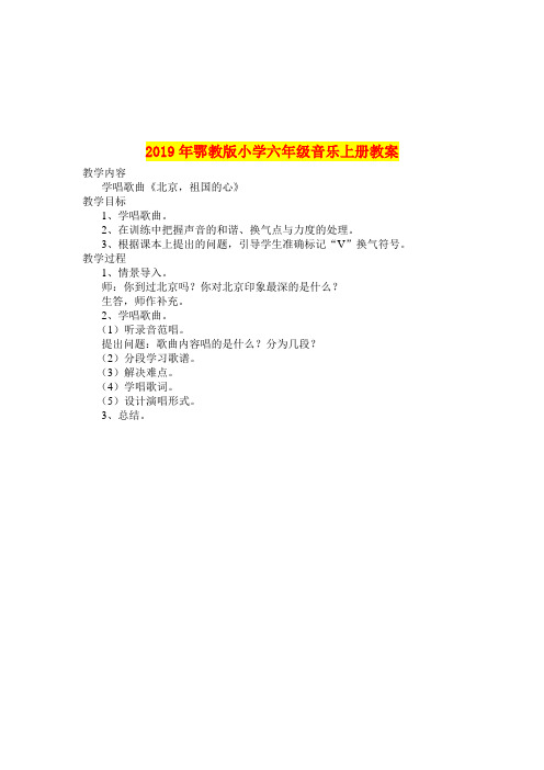 2019年鄂教版小学六年级音乐上册教案