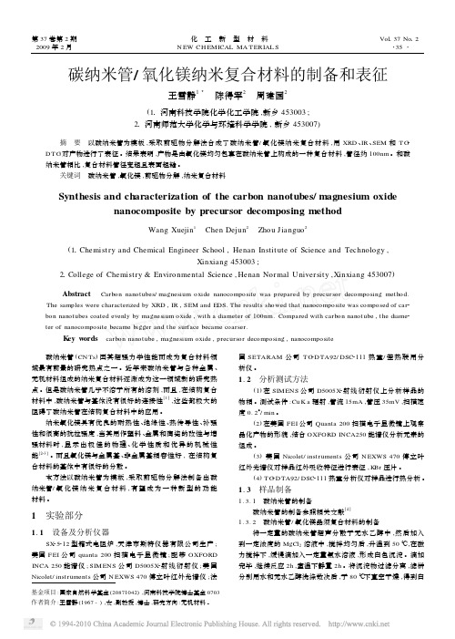 碳纳米管_氧化镁纳米复合材料的制备和表征