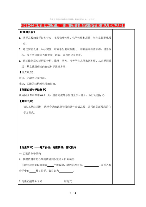 2019-2020年高中化学 羧酸 酯(第1课时)导学案 新人教版选修5