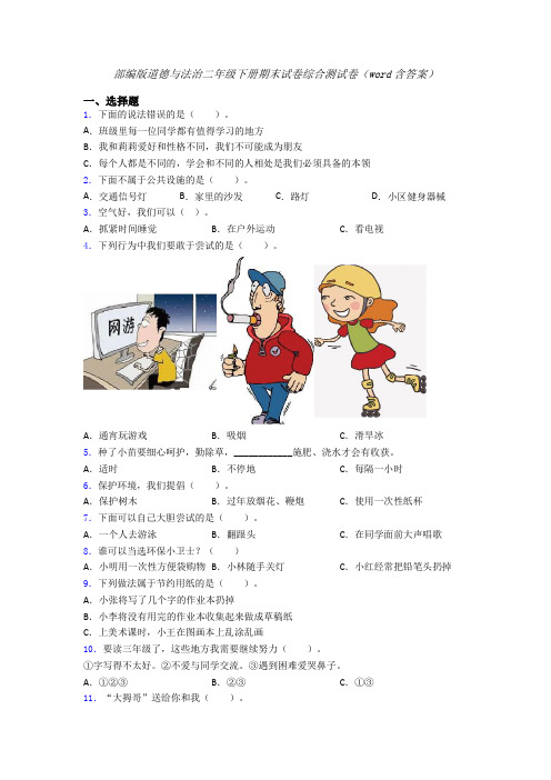 部编版道德与法治二年级下册期末试卷综合测试卷（word含答案）