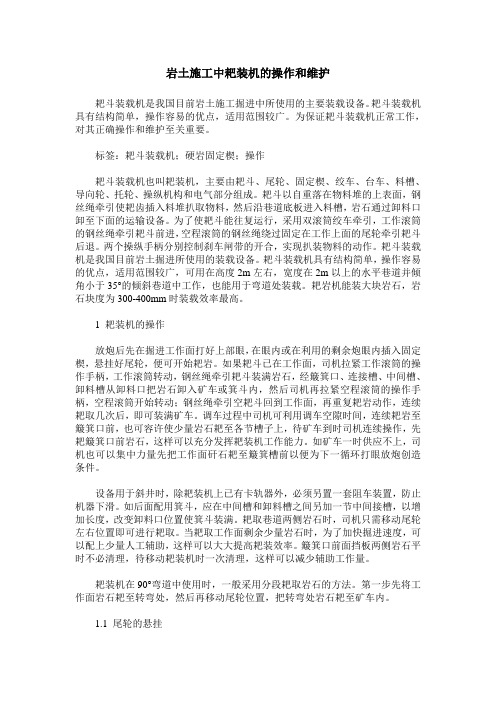 岩土施工中耙装机的操作和维护