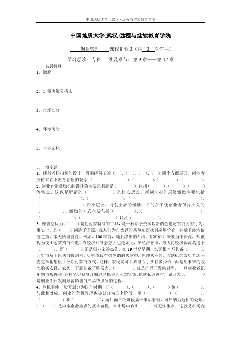 创业管理阶段性作业3