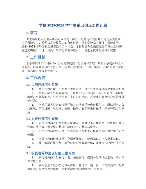 学校2023-2024学年度爱卫创卫工作计划