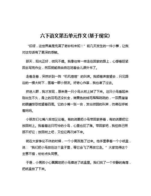 六下语文第五单元作文(基于现实)