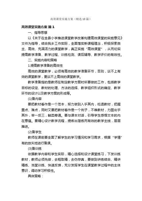 高效课堂实施方案（精选10篇）