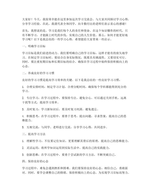 学习交流会的发言稿