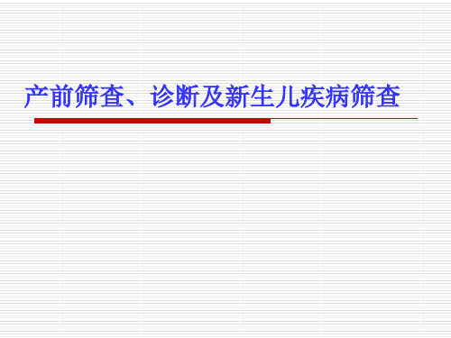 产前筛查、诊断及新生儿疾病筛查