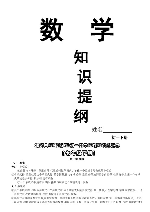 北师大版初一数学下册知识点总结(2018最新教材版)