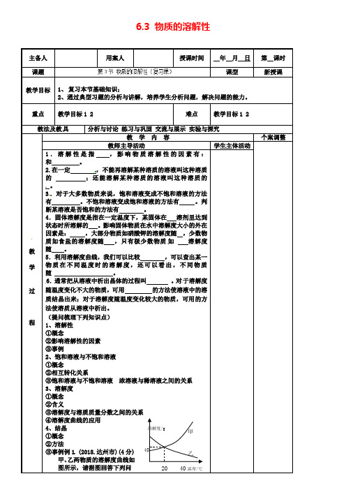 (新沪教版)九年级化学下册：6.3《物质的溶解性复习》教案