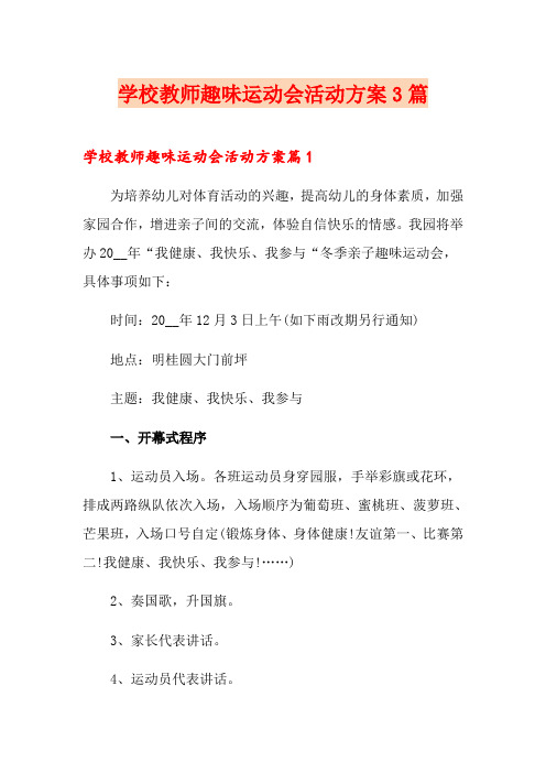 学校教师趣味运动会活动方案3篇